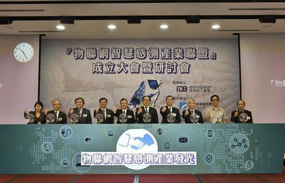 台湾工研院成立物联网智能传感产业联盟，积极拓展国际市场